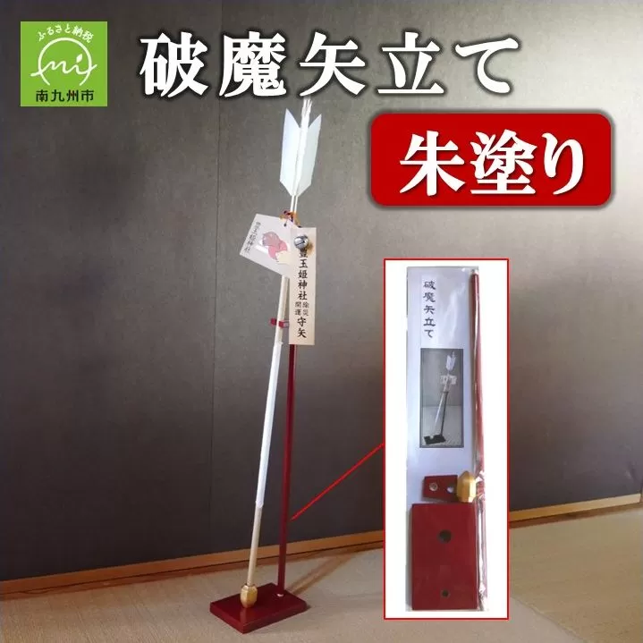 026-A-009 破魔矢立て 朱塗り
