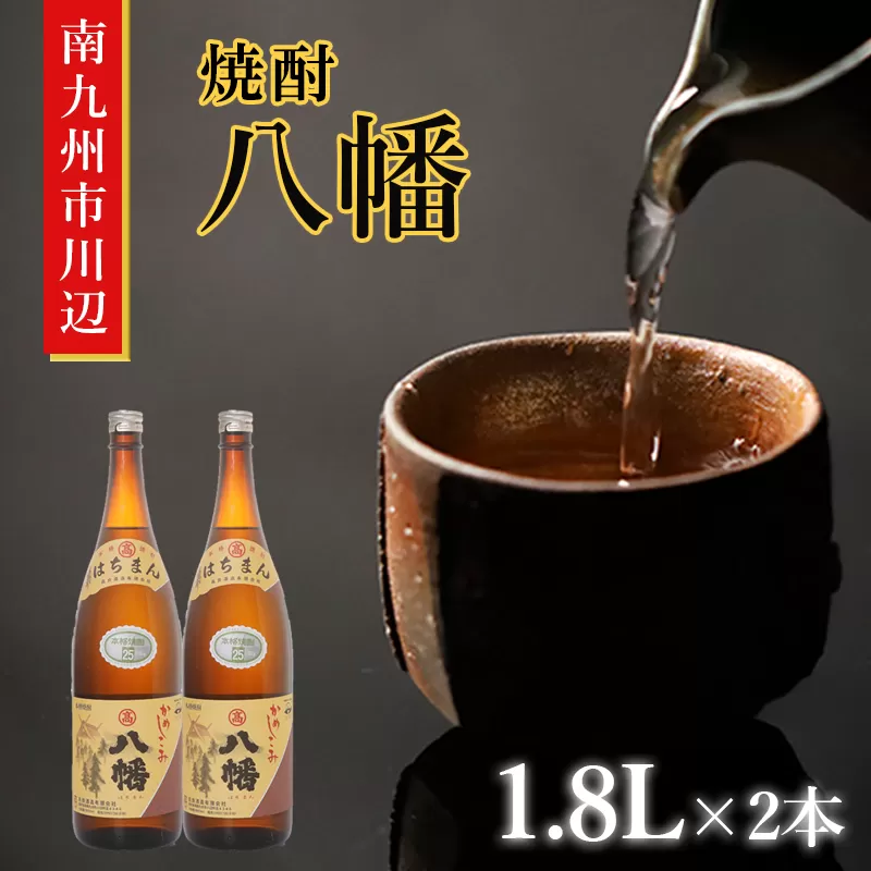 101-15 焼酎 「八幡」 1.8L×2本