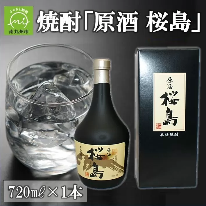026-A-045 焼酎 「原酒桜島」 720ml