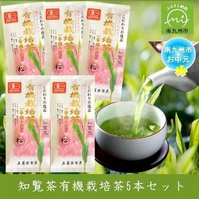 033-02-4 【お中元に】知覧茶有機栽培茶5本セット