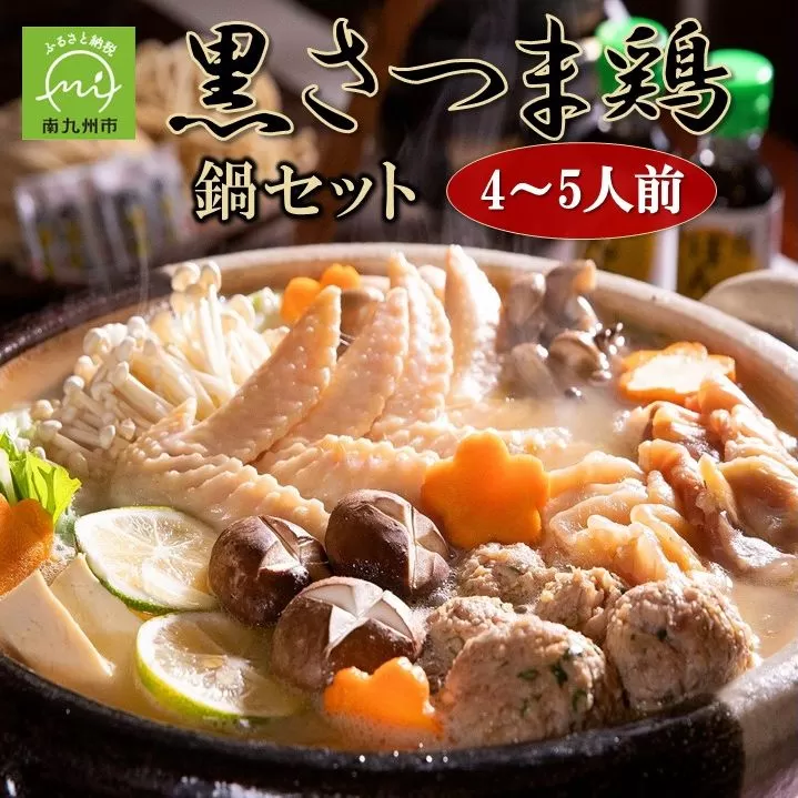 028-29 黒さつま鶏 鍋セット(4〜5人前)
