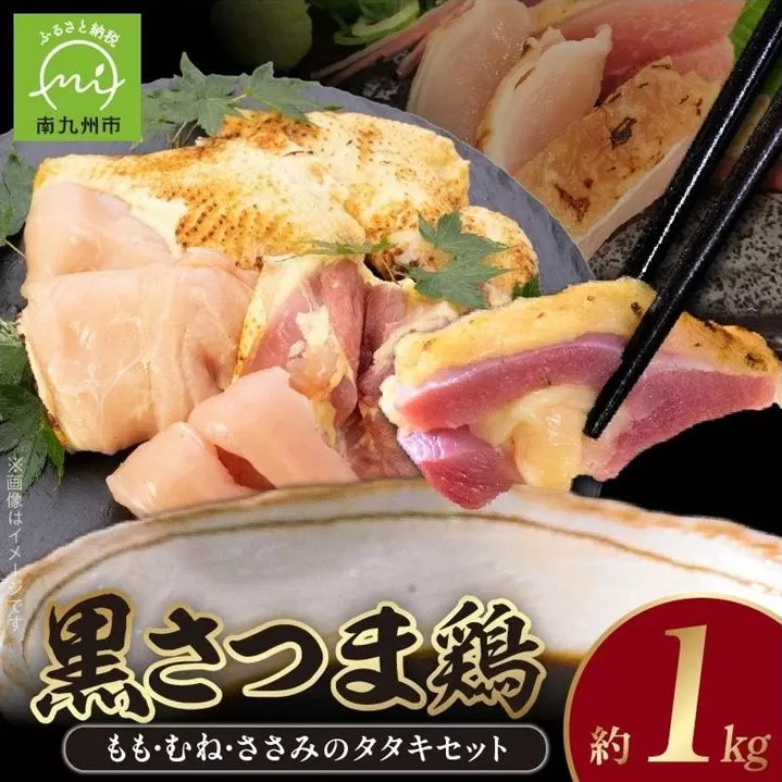 028-26 黒さつま鶏 もも・むね・ささみのタタキセット