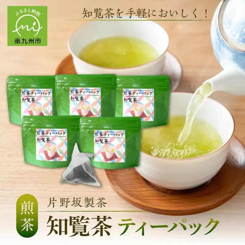 003-08 【片野坂製茶】知覧茶煎茶ティーパック