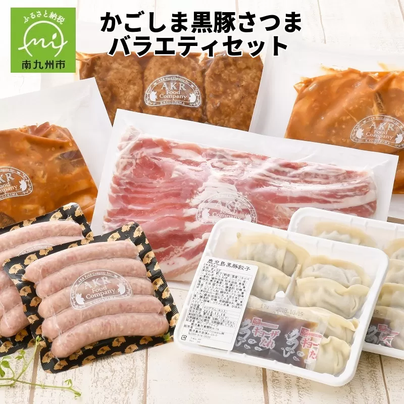052-15 「かごしま黒豚さつま」バラエティセット