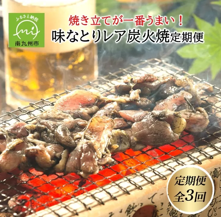 【全３回】焼き立てが一番うまい！味なとりレア炭火焼定期便 045-13