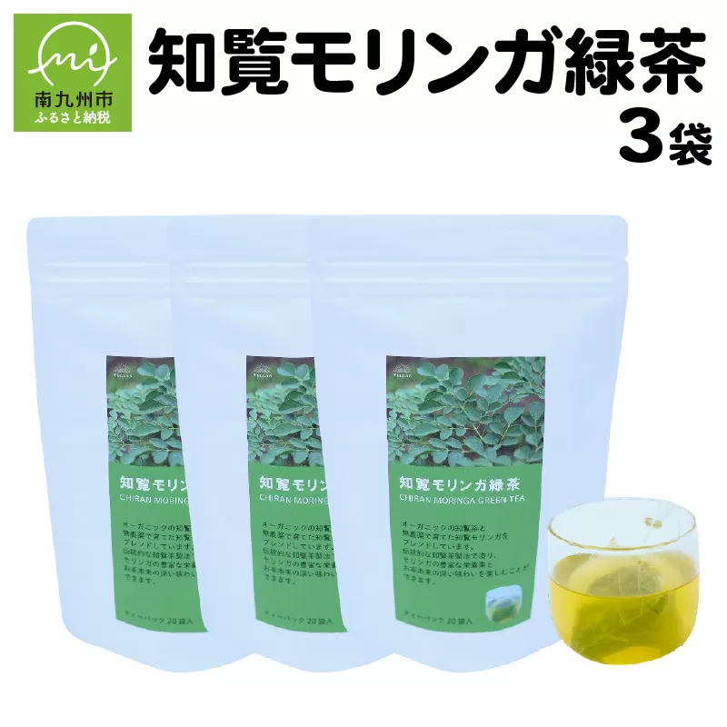 083-02 知覧モリンガ緑茶