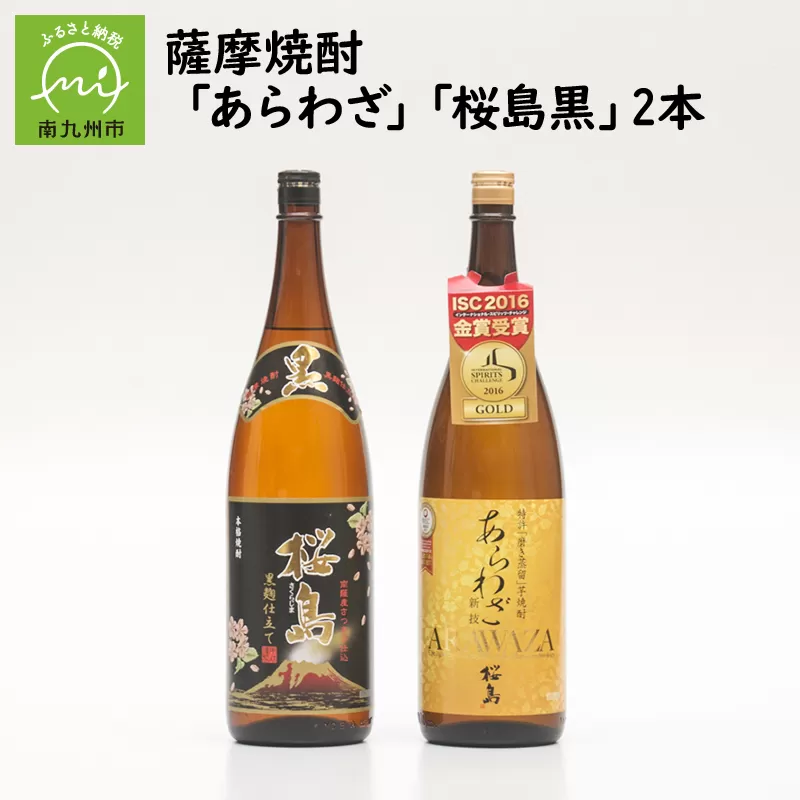 037-28 薩摩焼酎 「あらわざ・桜島黒」2本セット