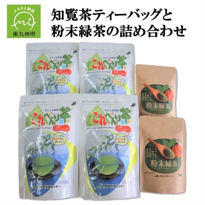 051-23 知覧茶ティーバッグと粉末緑茶の詰め合わせ