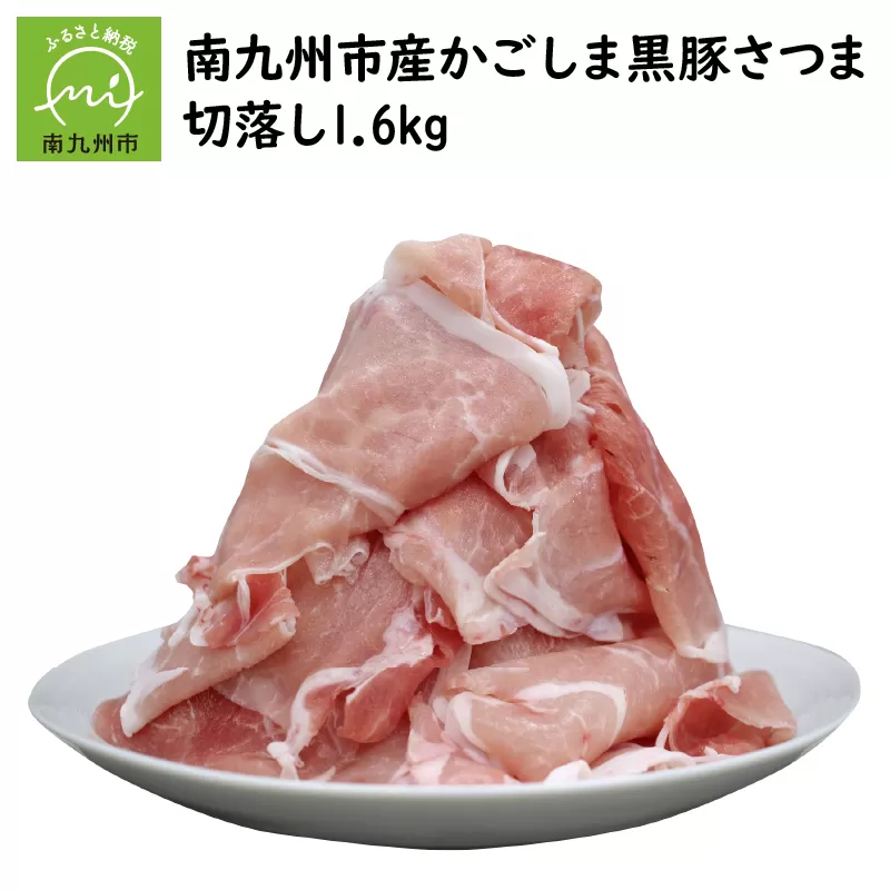 080-16 南九州市産かごしま黒豚さつま切落し1.6kg