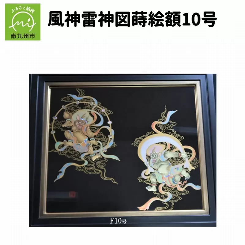 046-08 風神雷神図蒔絵額10号（図柄限定）