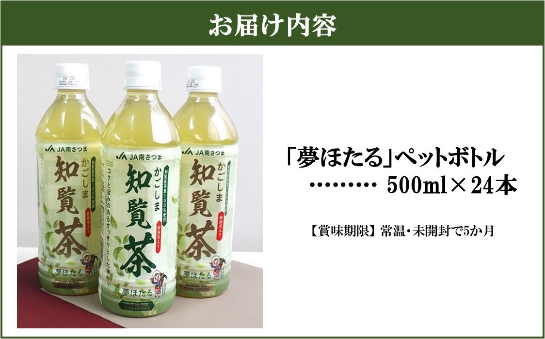 JA南さつま かごしま知覧茶 夢ほたる ペットボトル1本 JA南さつま かごしま知覧茶 夢ほたる ペットボトル1本 知覧茶 夢ほたる