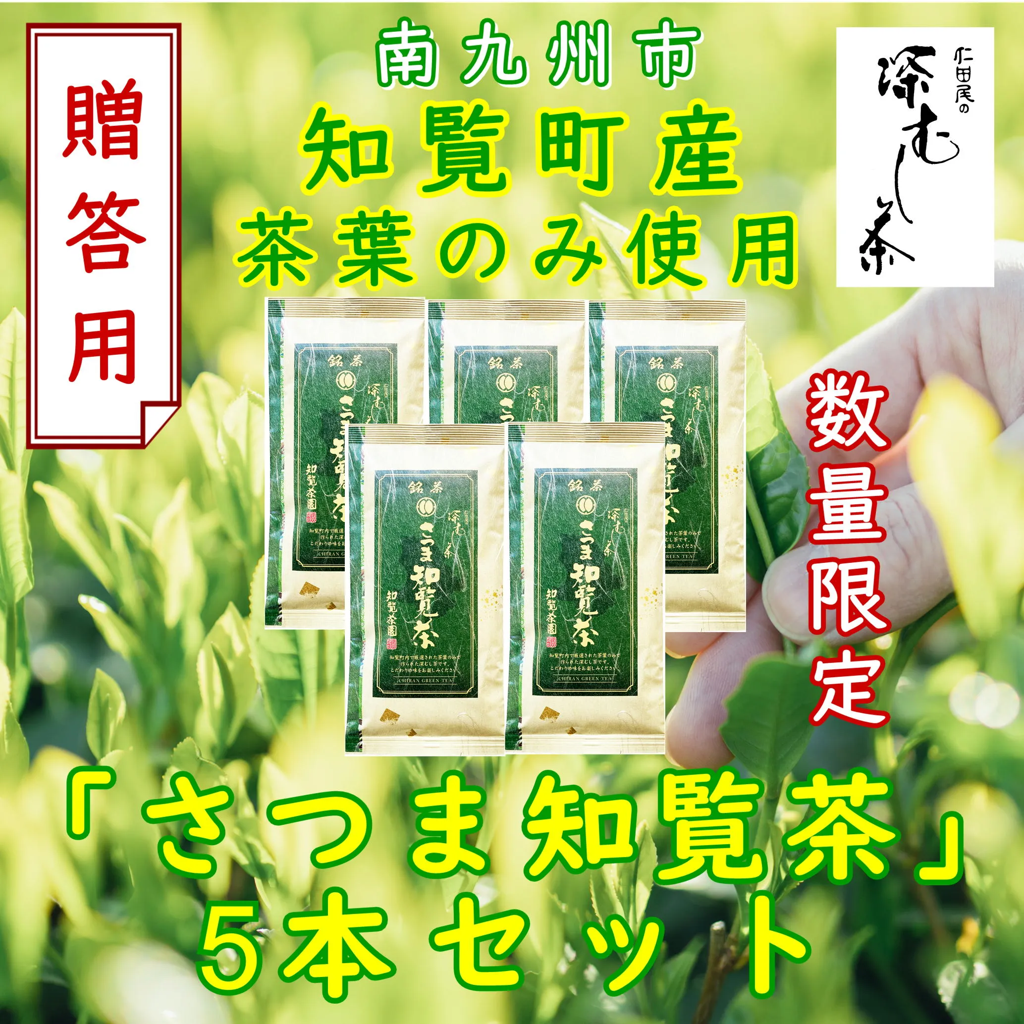129-15_1 【数量限定】【贈答用】知覧茶園の深むし茶「さつま知覧茶」知覧町産 70g×5本セット
