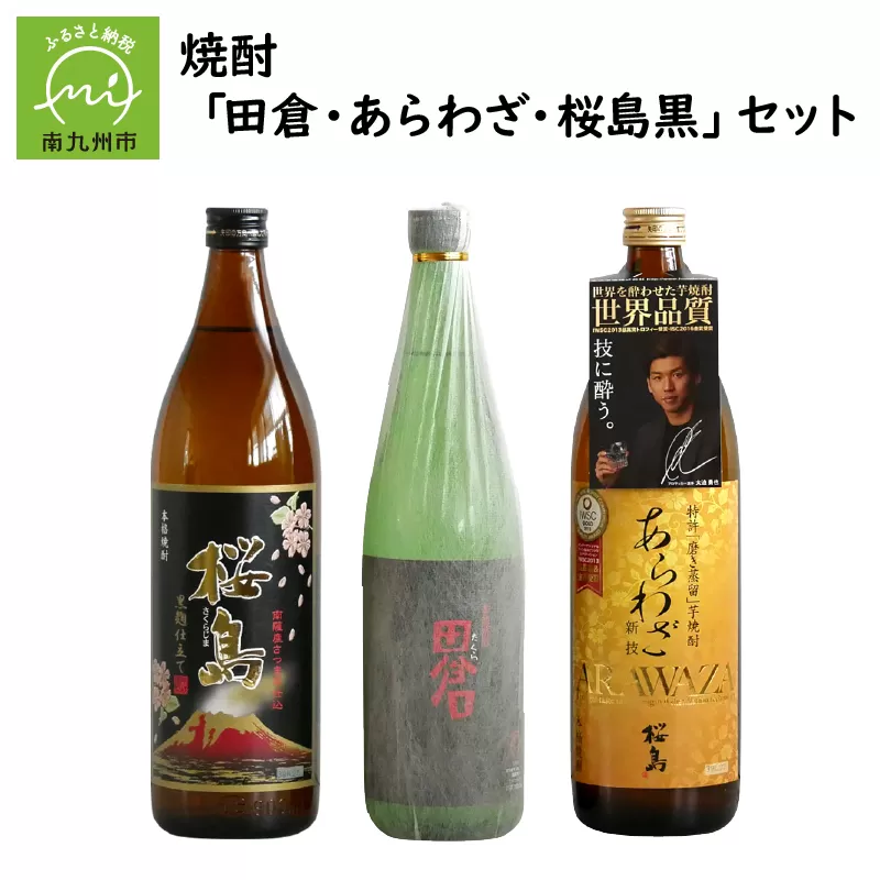 037-32 焼酎 「田倉・あらわざ・桜島黒」セット