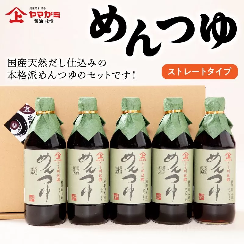 044-04 ヤマガミめんつゆ 5本セット