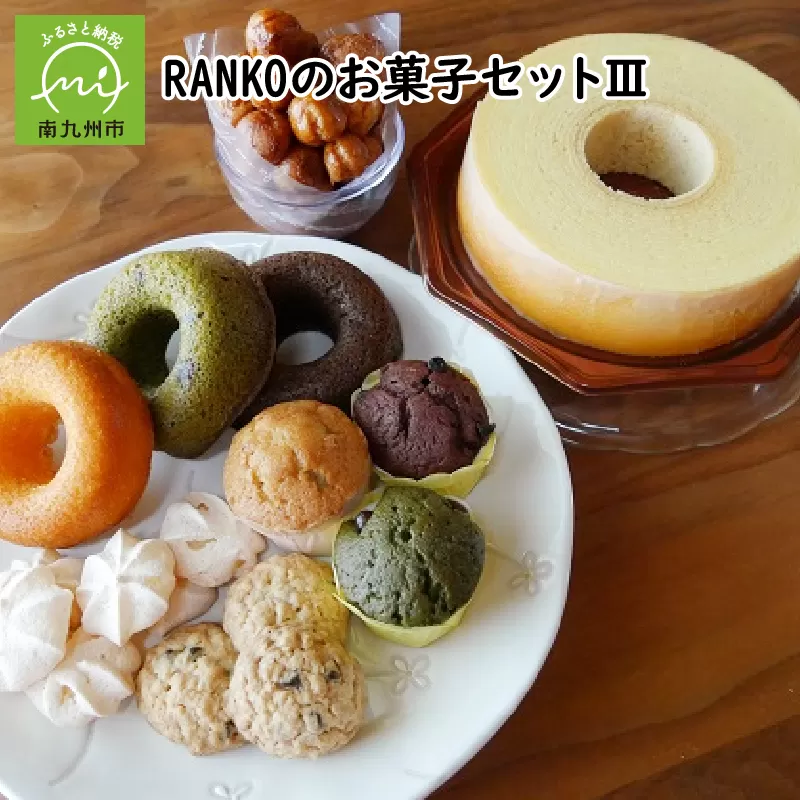 035-03 RANKOのお菓子セットIII