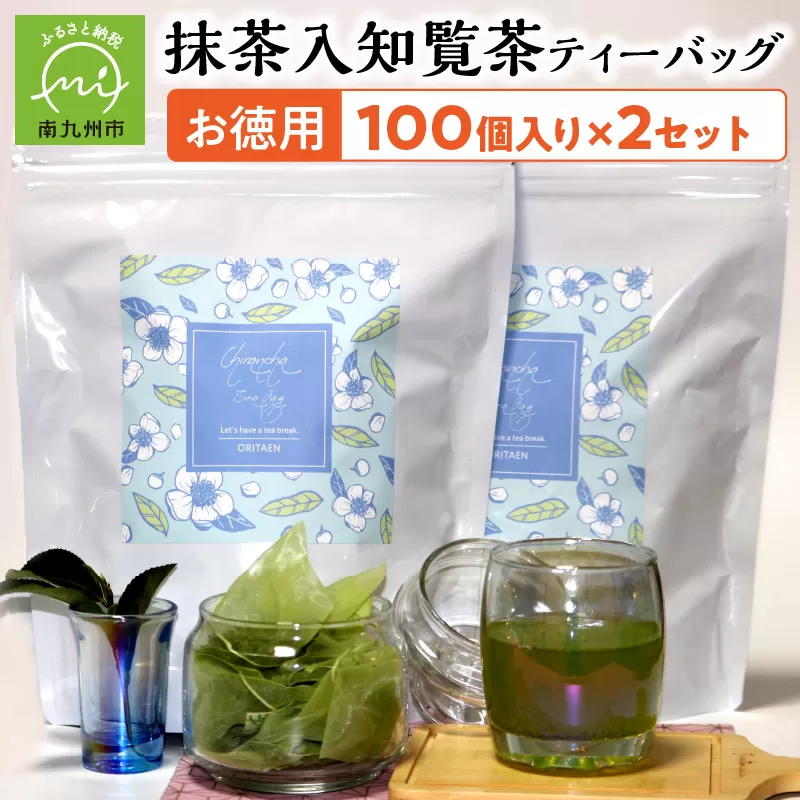 049-14 お徳用抹茶入知覧茶ティーバッグ100個入り2セット