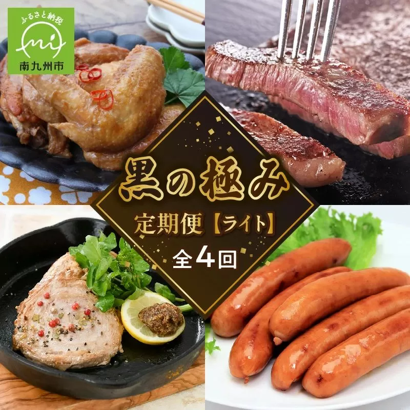 【全4回】黒の極み定期便 ライト KURO-L