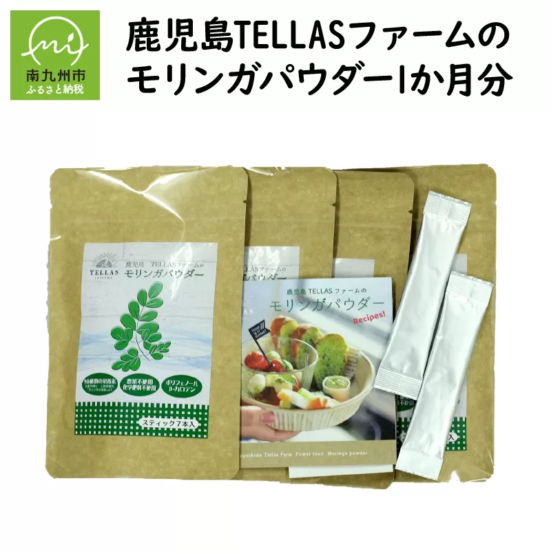 083-01 鹿児島TELLASファームのモリンガパウダー1か月分