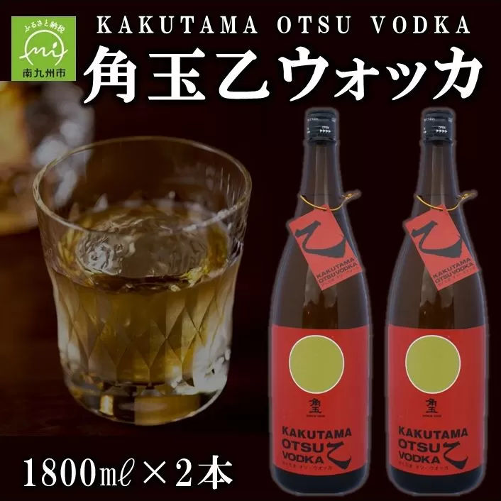 026-54 角玉乙ウォッカ1.8L×2本