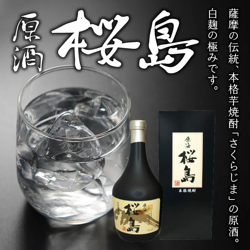 026-A-045 焼酎 「原酒桜島」 720ml