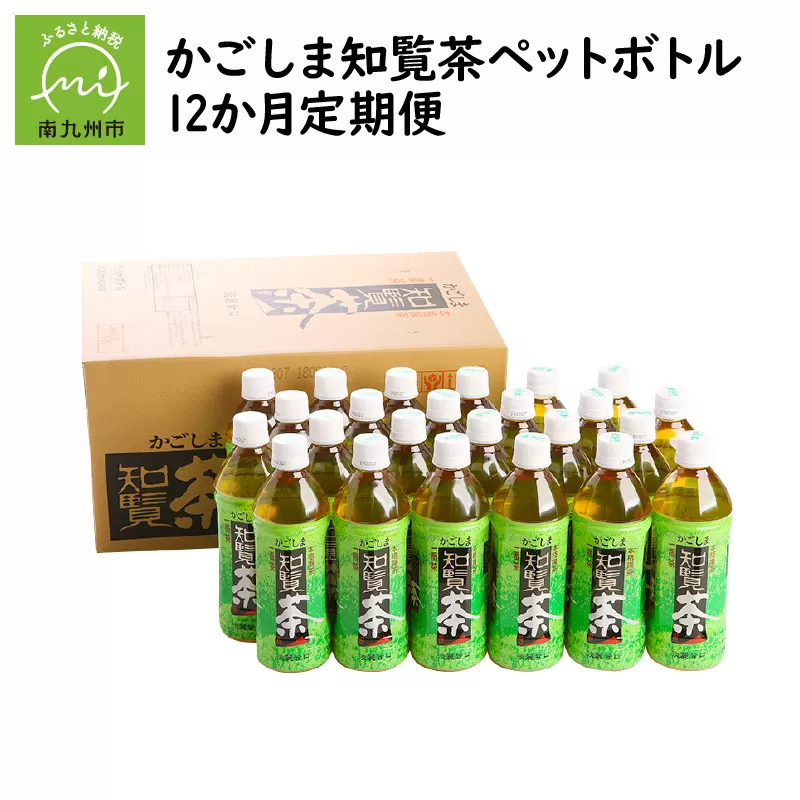【全12回】かごしま知覧茶ペットボトル定期便 051-T1