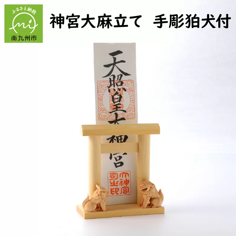 046-20 神宮大麻立て 手彫狛犬付