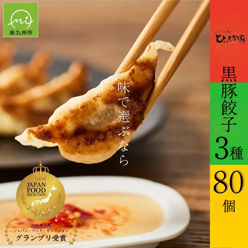 015-22 ひぃ坊家の黒豚餃子3種80個(タレ付）