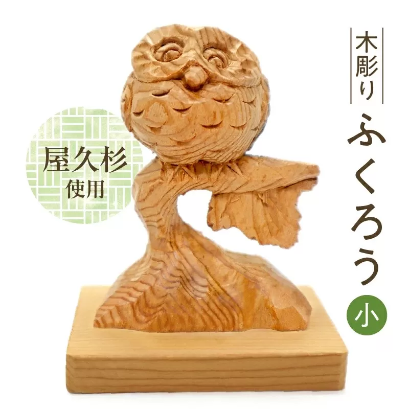 046-33 木彫り ふくろう (小)
