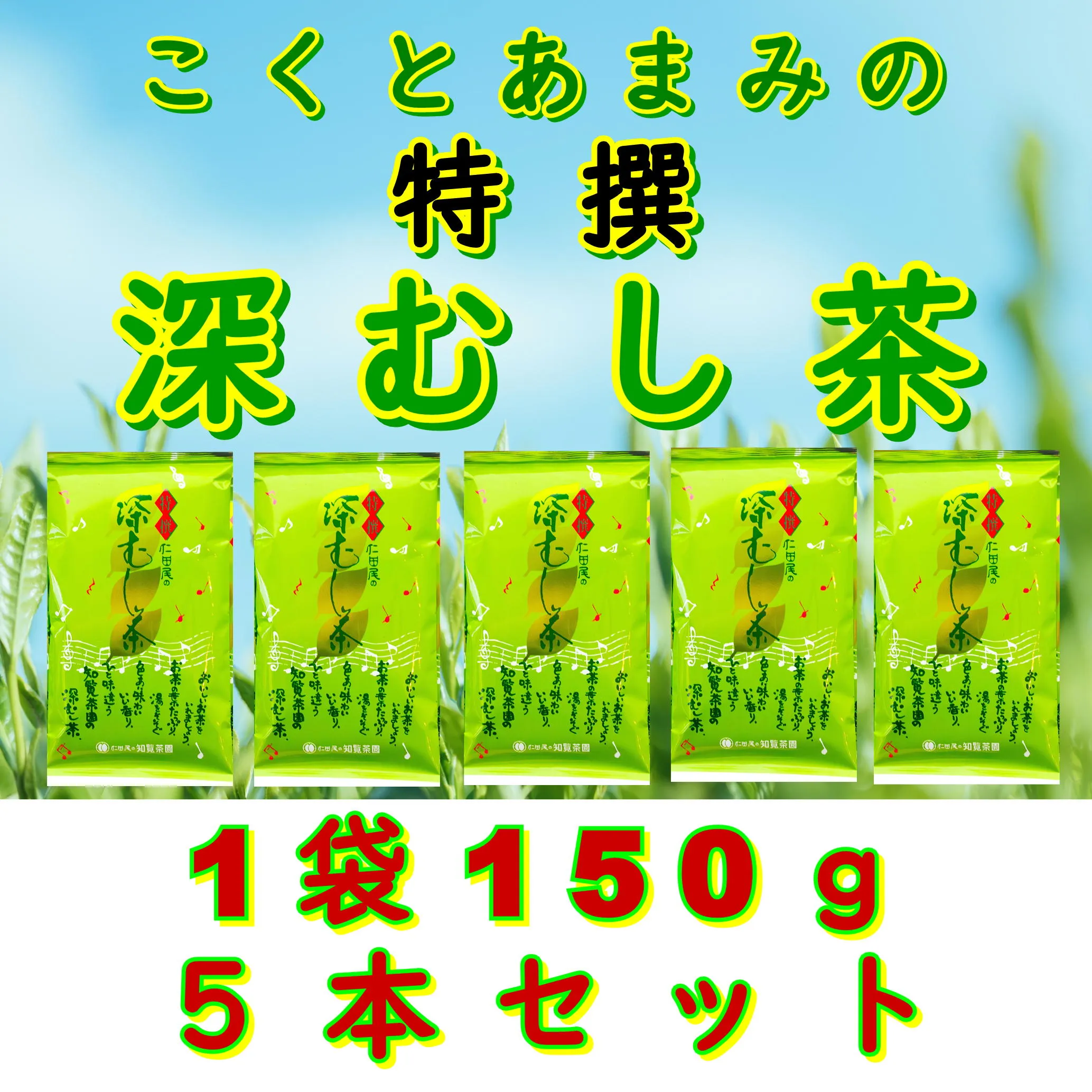 129-14 【自宅用】知覧茶園の特撰深むし茶 150g×5本セット