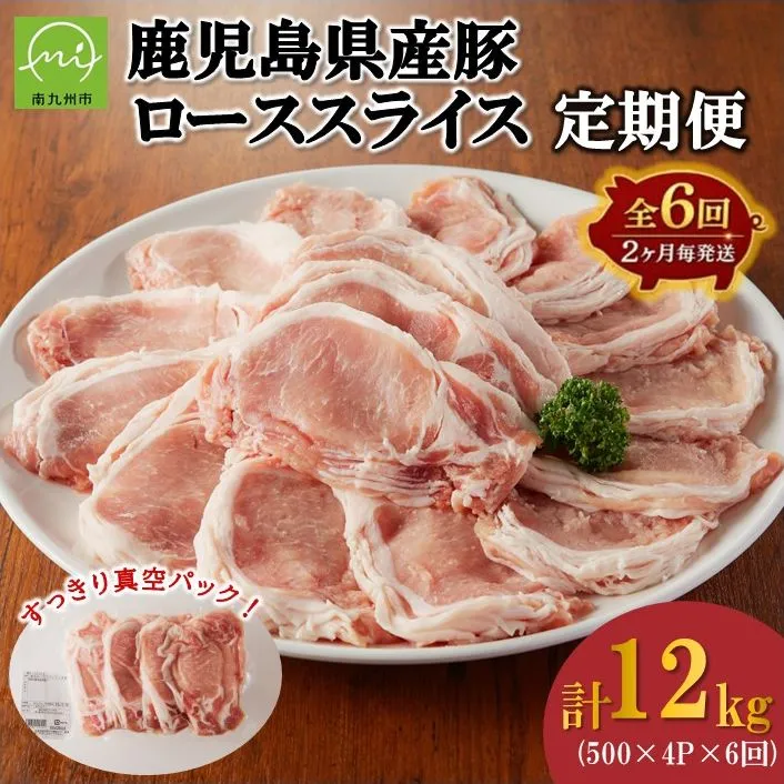 【全6回】鹿児島県産豚ローススライス定期便(計2kg・500g×4P) 126-09