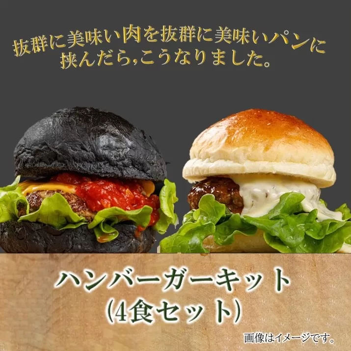 084-19 ハンバーガーキット（4食セット）