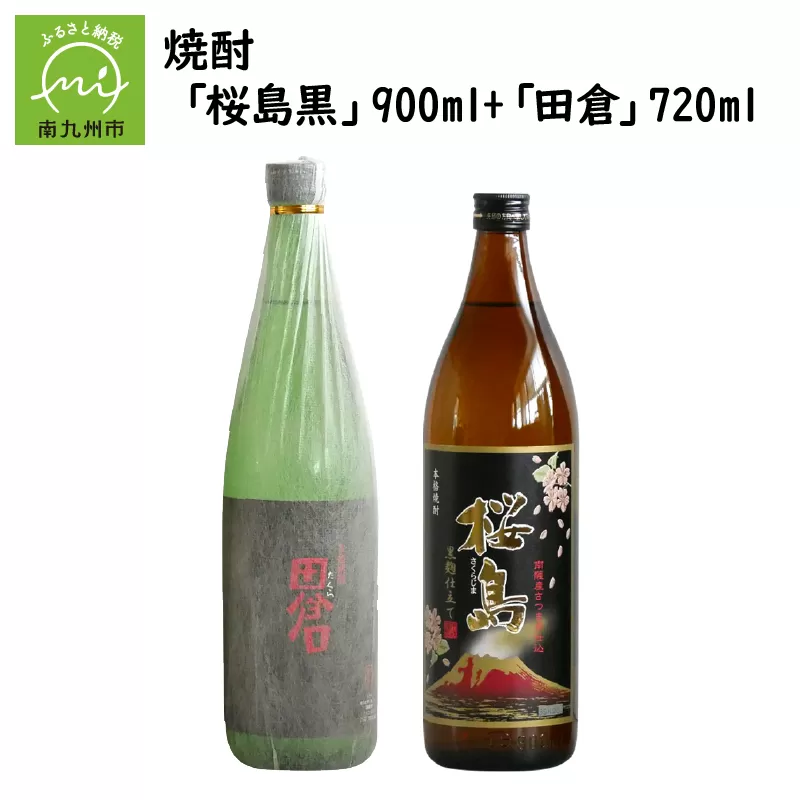 037-29 焼酎 「桜島黒」900ml+「田倉」720ml