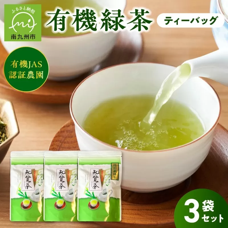 002-27 有機緑茶ティーバッグ3袋セット