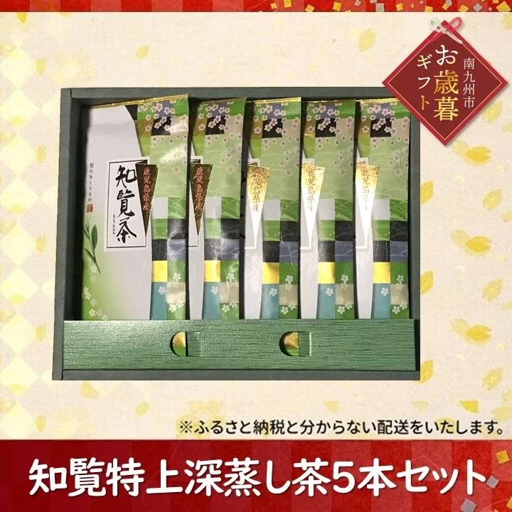 002-26-1 【お歳暮に】知覧特上深蒸し茶5本セット