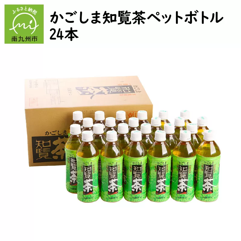 051-01 かごしま知覧茶ペットボトル24本
