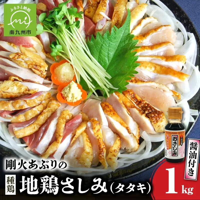 008-39 剛火あぶりの地鶏(種鶏)さしみ（タタキ）1kgとさしみ醤油付き