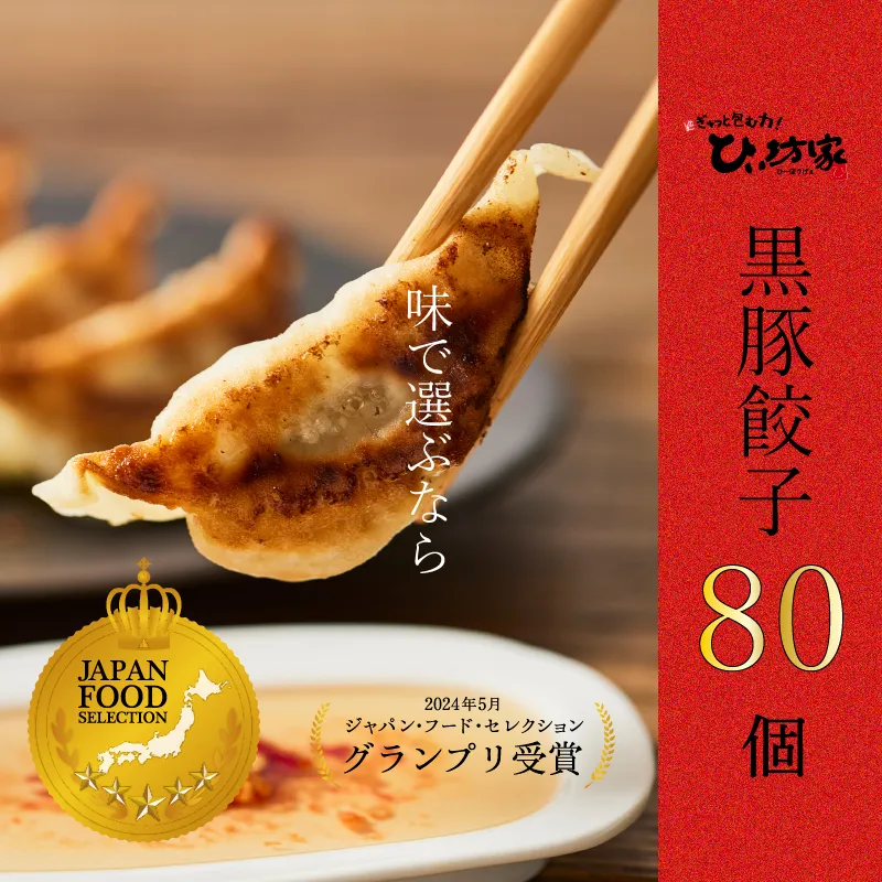 015-21 定番のかごしま黒豚餃子80個(タレ付）