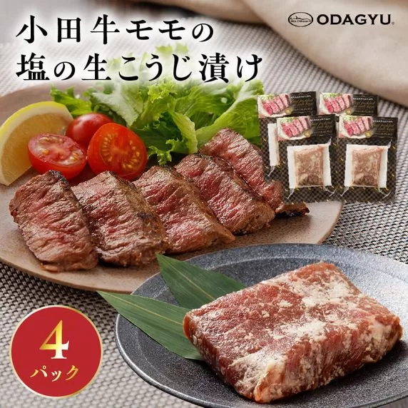 060-48 小田牛モモの塩の生こうじ漬け4パック