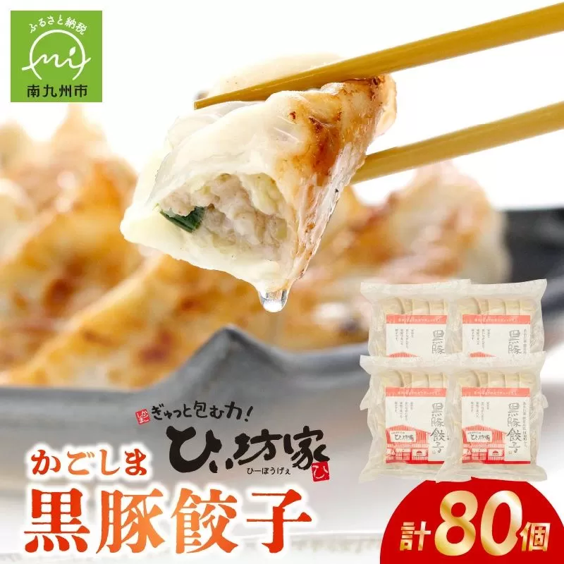 015-21 定番のかごしま黒豚餃子80個(タレ付）
