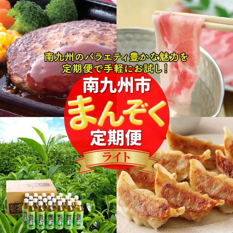 【全4回】南九州まんぞく定期便 ライト MK-L