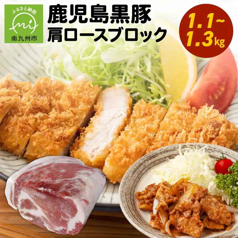 008-75 鹿児島黒豚肩ロースブロック まるごと塊のまま1.1~1.3kg