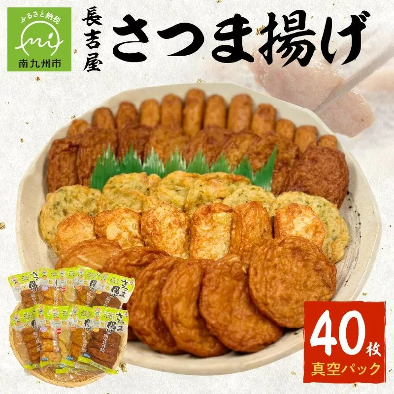 025-01 長吉屋真空パックさつま揚げ詰合せ