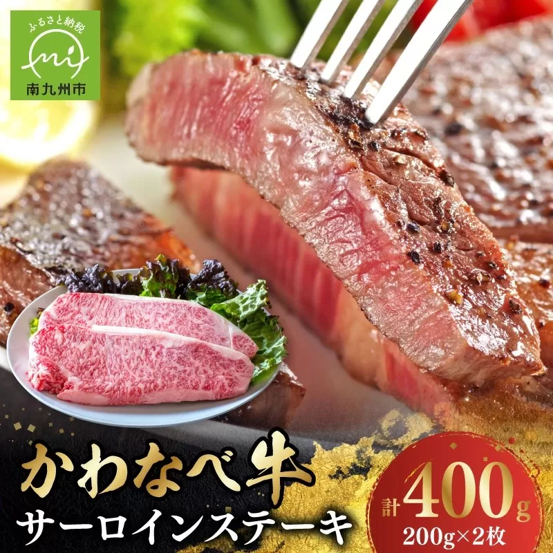 023-23 4等級以上!かわなべ牛サーロインステーキ2枚