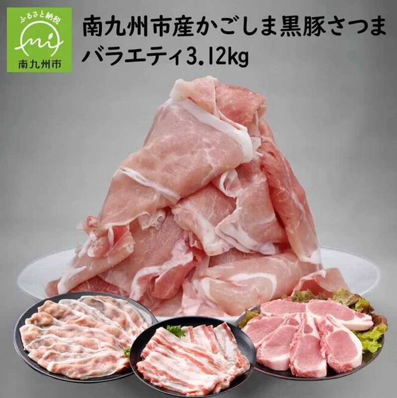080-20 南九州市産かごしま黒豚さつまバラエティ3.12kg