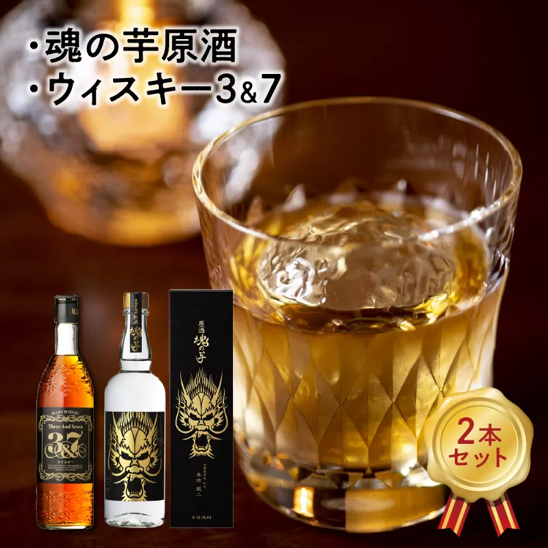 026-A-051 魂の芋原酒・ウィスキー3&7