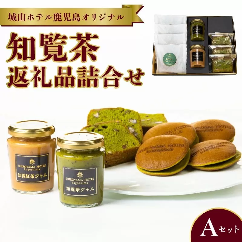 112-06 城山ホテル鹿児島 オリジナル知覧茶返礼品詰合せAセット