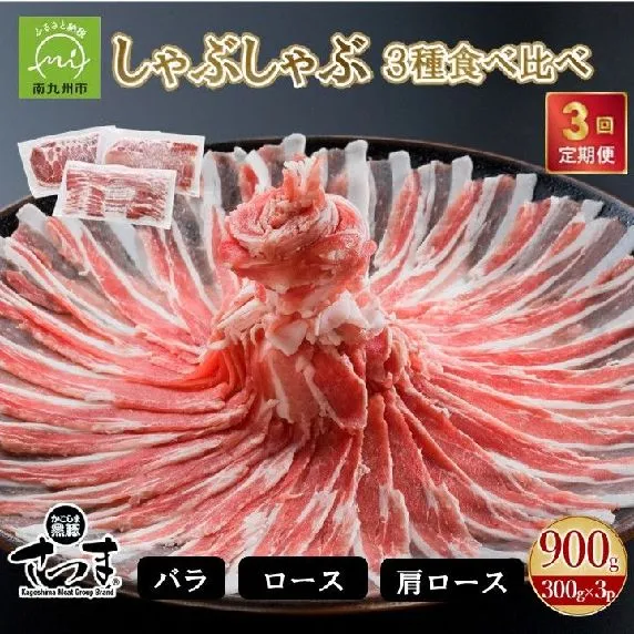 052-41 【毎月定期便】「かごしま黒豚さつま」しゃぶしゃぶ用3種900gセット 全3回
