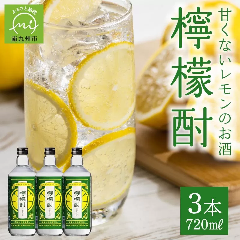 026-A-059 檸檬酎720ml×3本セット