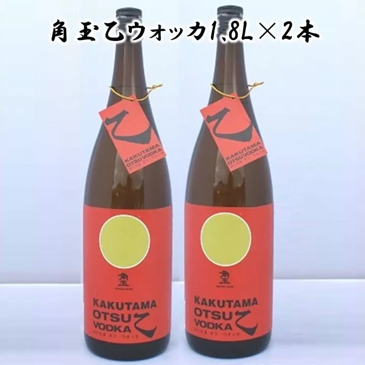 026-54 角玉乙ウォッカ1.8L×2本