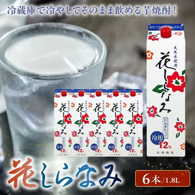 026-A-016 紙パック入焼酎「花白波」1.8L×6本セット